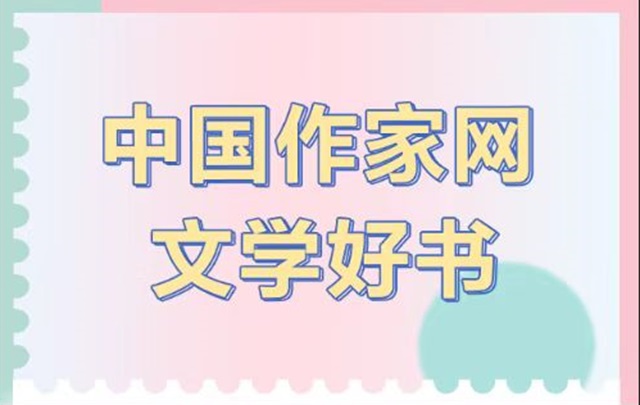 “中国作家网文学好书”专题